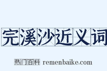 完溪沙近义词是什么意思的图片